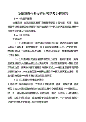 微量泵操作并发症的预防及处理流程.docx