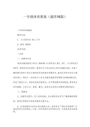 一年级体育教案（通用16篇）.docx