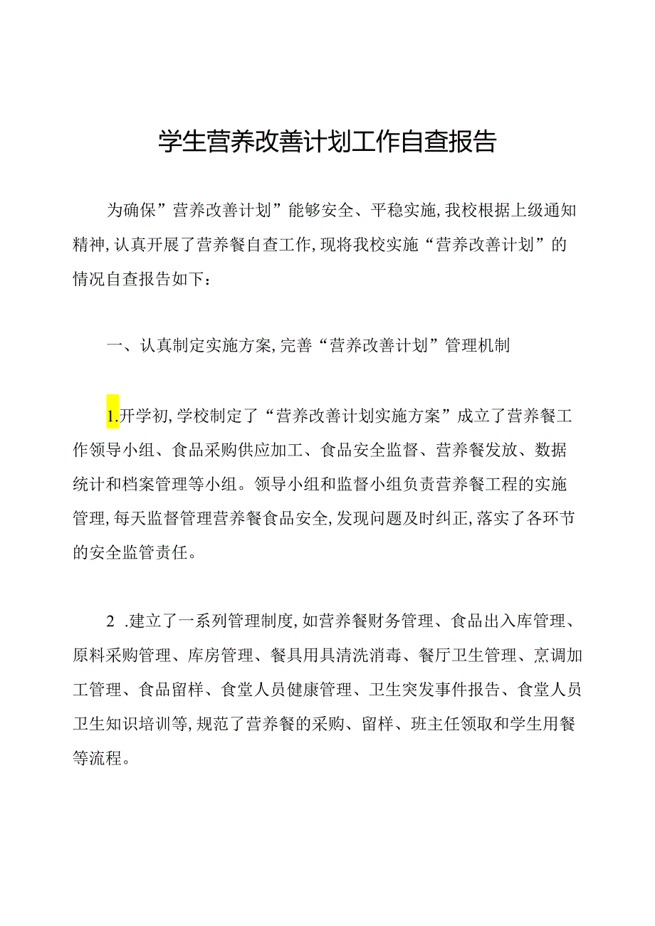 学生营养改善计划工作自查报告.docx_第1页