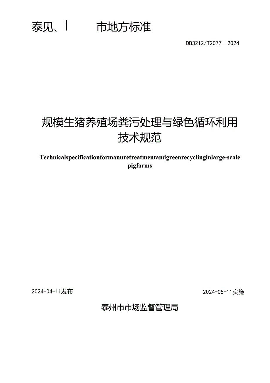 规模生猪养殖场粪污处理与绿色循环利用技术规范 DB3212T 2077—2024.docx_第2页