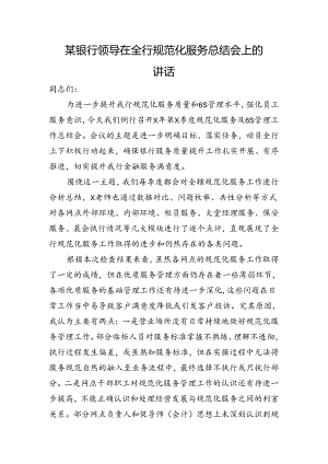 银行领导在全行规范化服务总结会上的讲话.docx