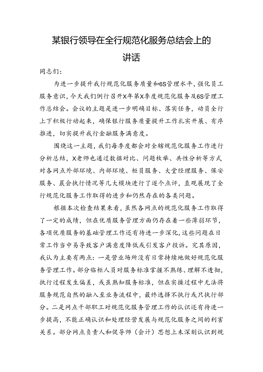 银行领导在全行规范化服务总结会上的讲话.docx_第1页