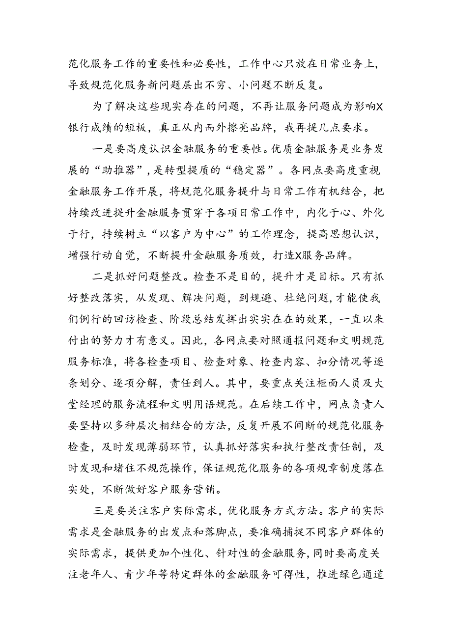 银行领导在全行规范化服务总结会上的讲话.docx_第2页