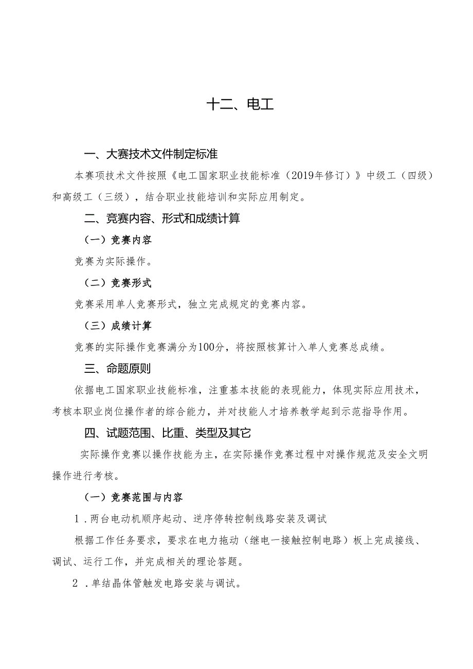 贵港市第二届“荷城杯”职业技能大赛技术规程-电工.docx_第1页