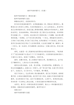 教师节演讲稿作文（31篇）.docx