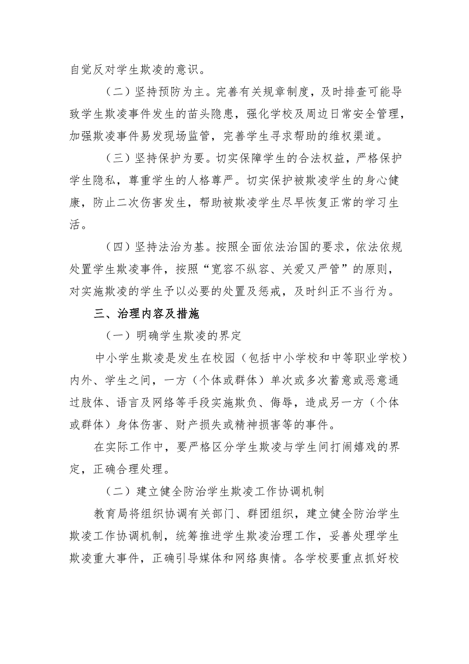 关于加强中小学生欺凌综合治理方案.docx_第2页