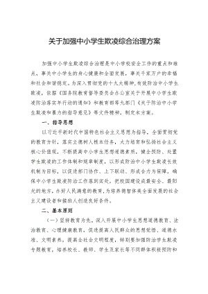 关于加强中小学生欺凌综合治理方案.docx