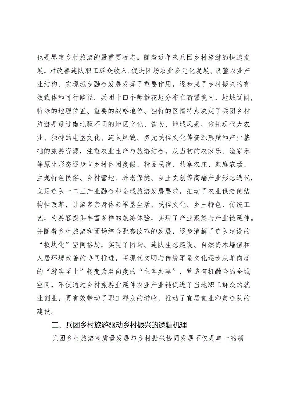 【中心组研讨发言】兵团乡村旅游驱动乡村振兴的逻辑机理与实践路径.docx_第2页