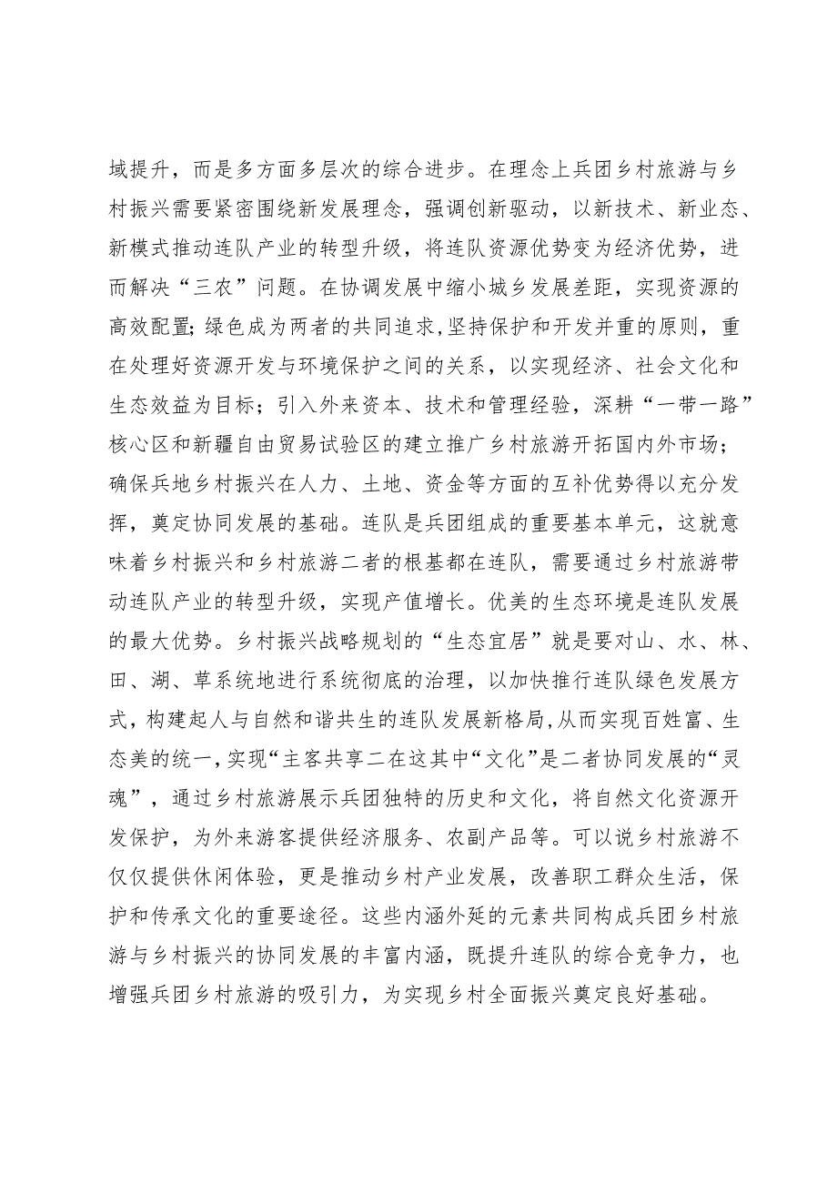 【中心组研讨发言】兵团乡村旅游驱动乡村振兴的逻辑机理与实践路径.docx_第3页