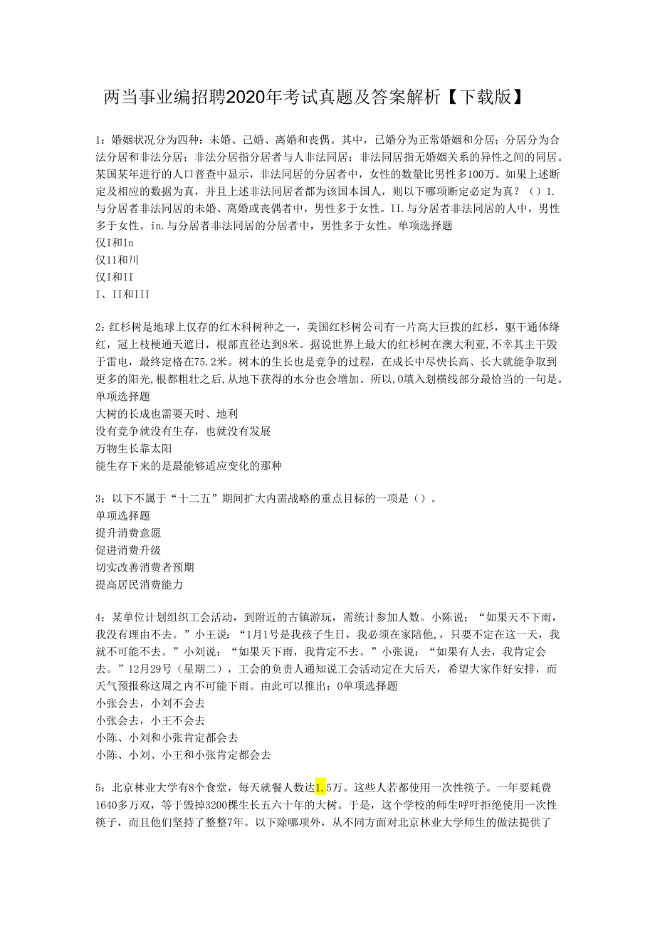 两当事业编招聘2020年考试真题及答案解析【下载版】.docx_第1页