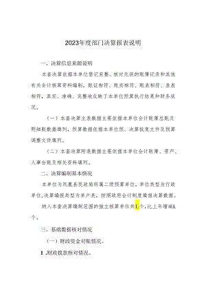 2023年度部门决算报表说明.docx