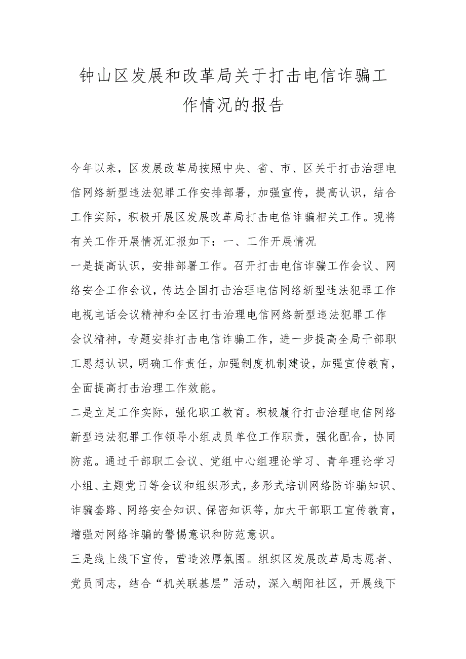 钟山区发展和改革局关于打击电信诈骗工作情况的报告.docx_第1页