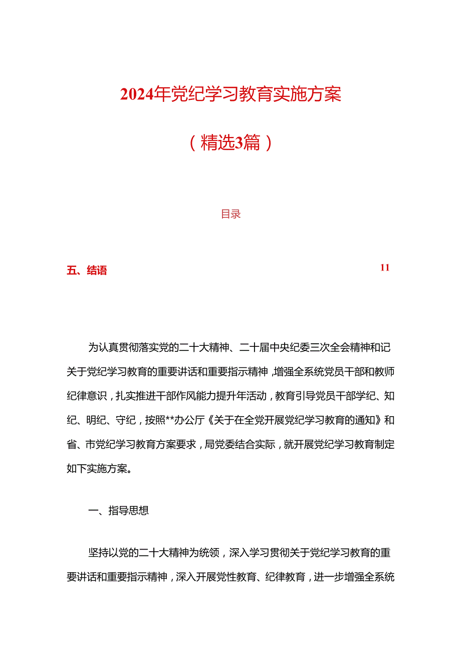 2024年党纪学习教育实施方案（精选3篇）.docx_第1页