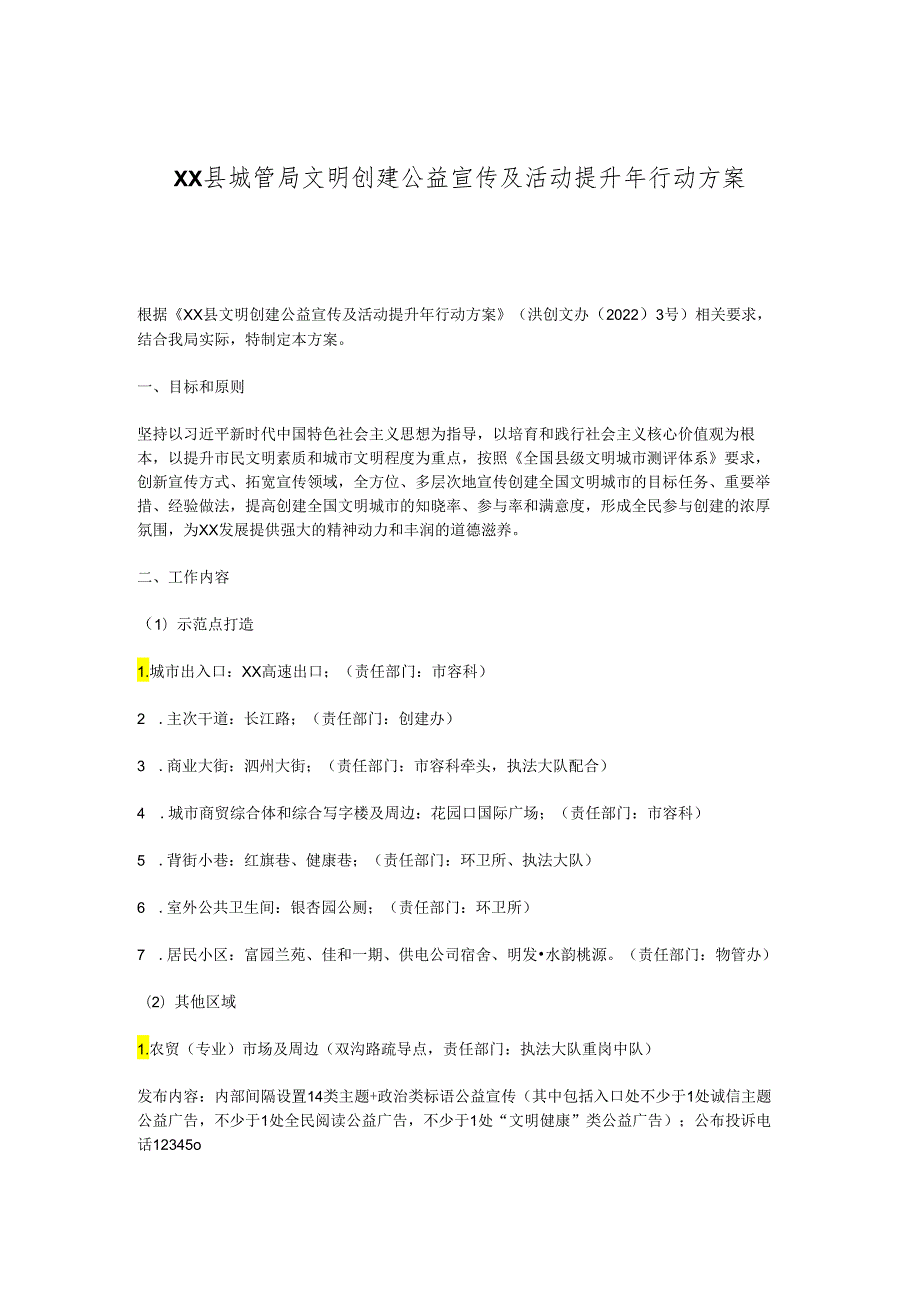 XX县城管局文明创建公益宣传及活动提升年行动方案.docx_第1页