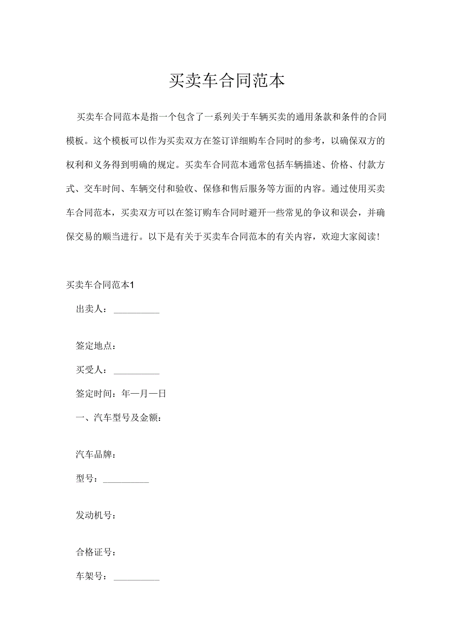 买卖车合同范本.docx_第1页
