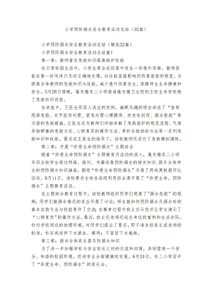 小学预防溺水安全教育活动总结（32篇）.docx