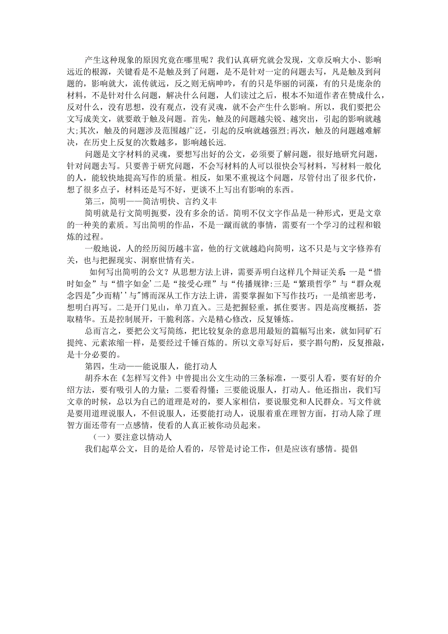 把公文撰写成美文 把实践转化为经验(公文写作讲课提纲).docx_第2页