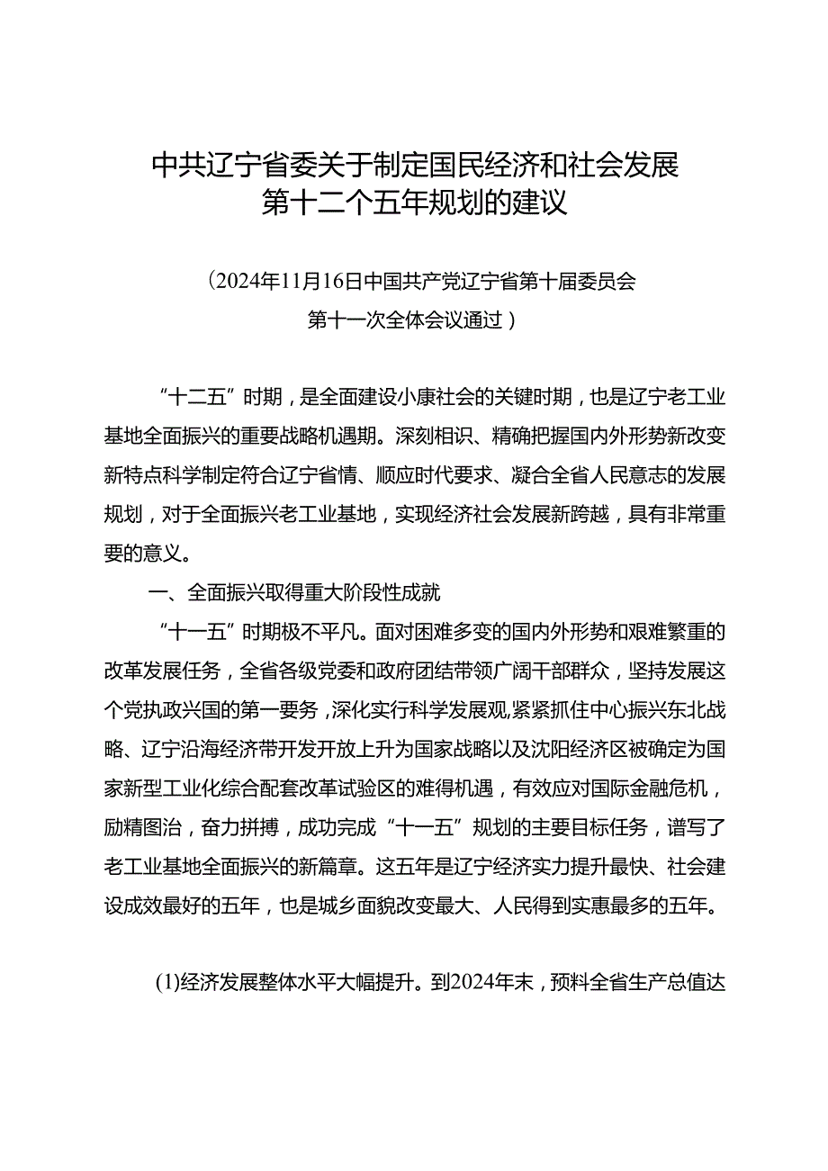 中共辽宁省委关于制定辽宁省国民经济和社会发展第十二个五年规划的建议(2024.11.30).docx_第1页