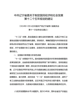 中共辽宁省委关于制定辽宁省国民经济和社会发展第十二个五年规划的建议(2024.11.30).docx