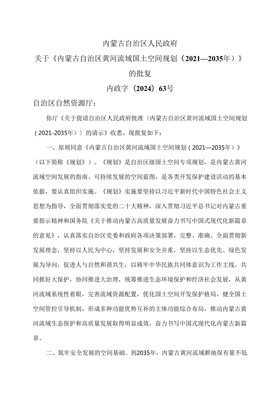 关于《内蒙古自治区黄河流域国土空间规划（2021—2035年）》的批复（2024年）.docx_第1页