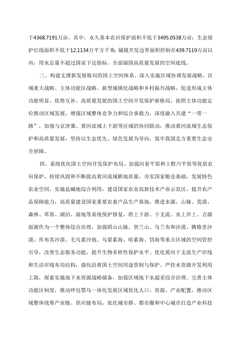 关于《内蒙古自治区黄河流域国土空间规划（2021—2035年）》的批复（2024年）.docx_第2页