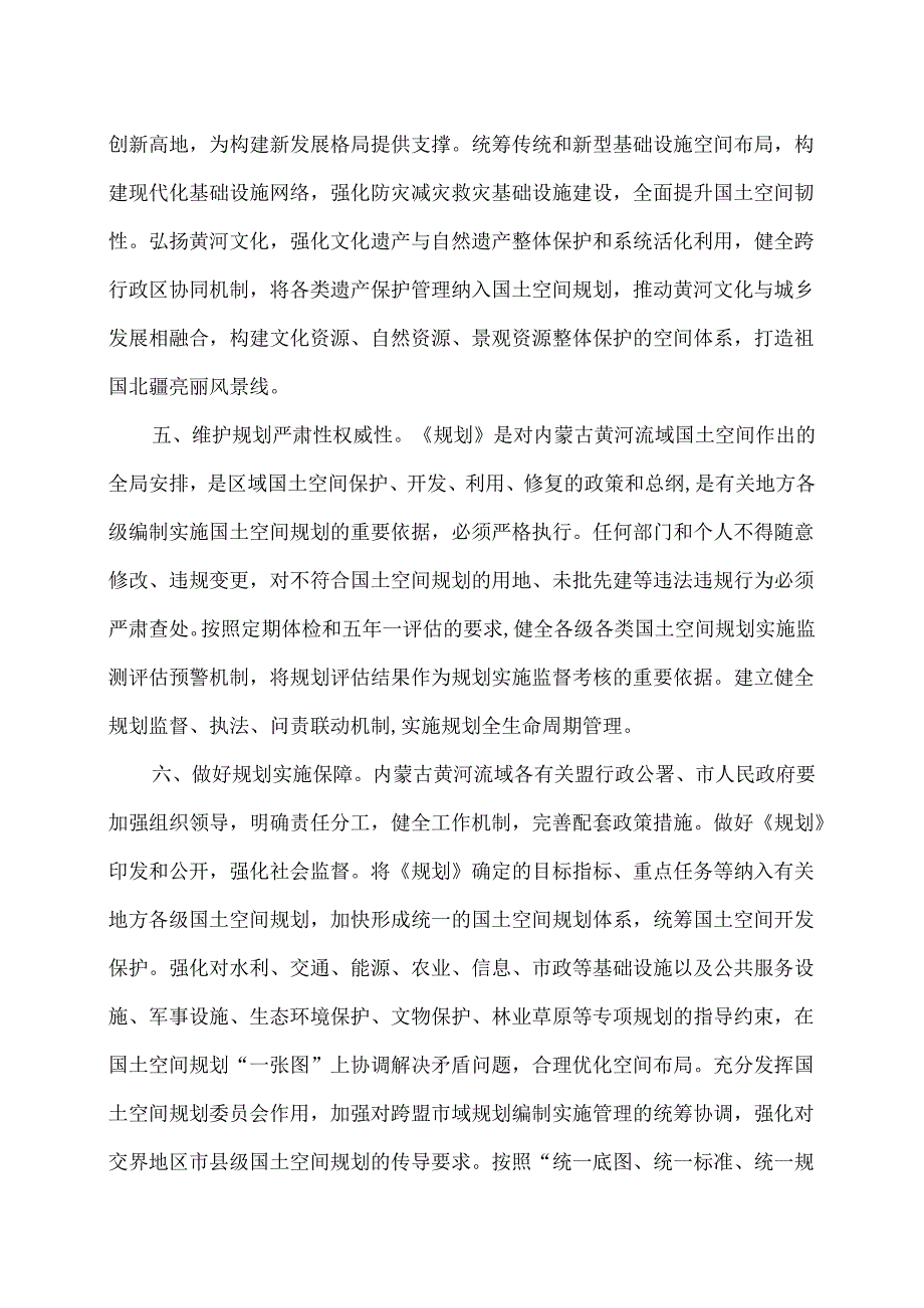 关于《内蒙古自治区黄河流域国土空间规划（2021—2035年）》的批复（2024年）.docx_第3页