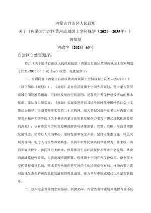 关于《内蒙古自治区黄河流域国土空间规划（2021—2035年）》的批复（2024年）.docx