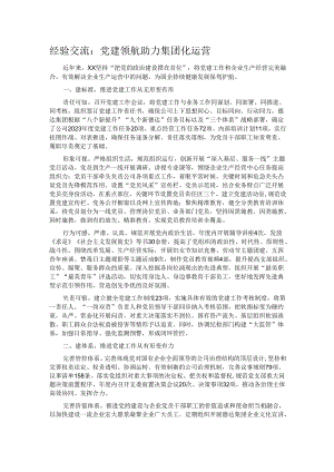 经验交流：党建领航 助力集团化运营.docx