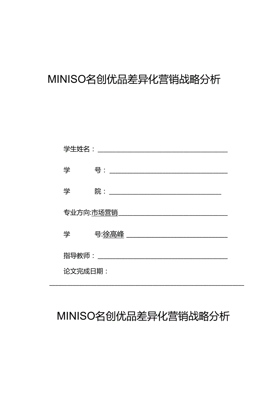 MINISO名创优品差异化营销战略分析.docx_第1页