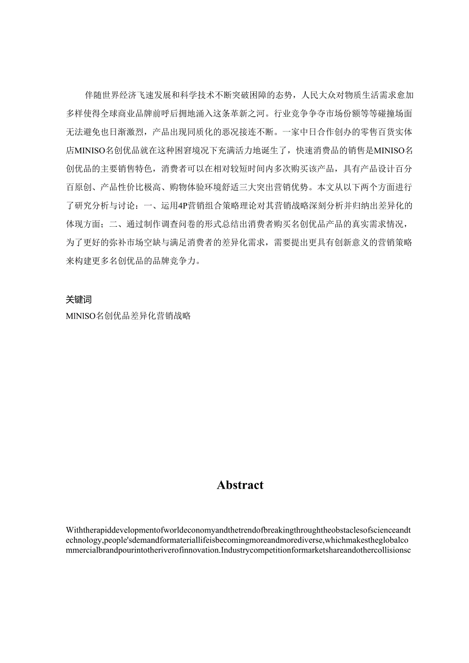 MINISO名创优品差异化营销战略分析.docx_第2页