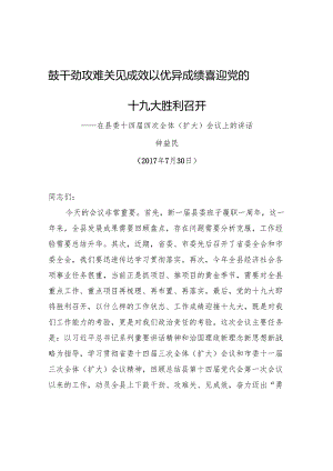 钟益民：鼓干劲攻难关见成效 以优异成绩喜迎党的十九大胜利召开——在县委十四届四次全体（扩大）会议上的讲话.docx