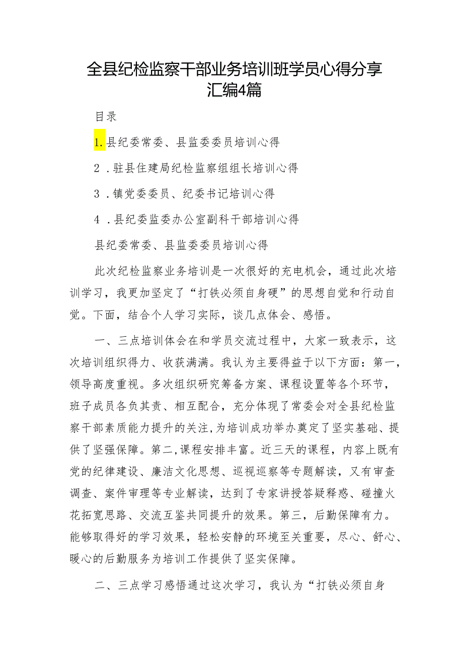 全县纪检监察干部业务培训班学员心得体会研讨发言4篇.docx_第1页