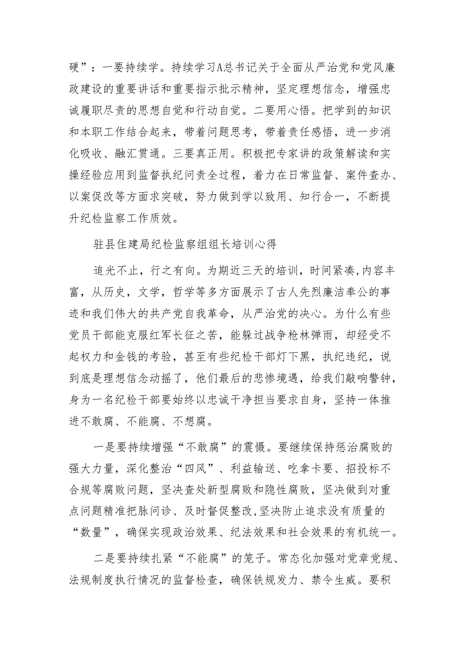 全县纪检监察干部业务培训班学员心得体会研讨发言4篇.docx_第2页