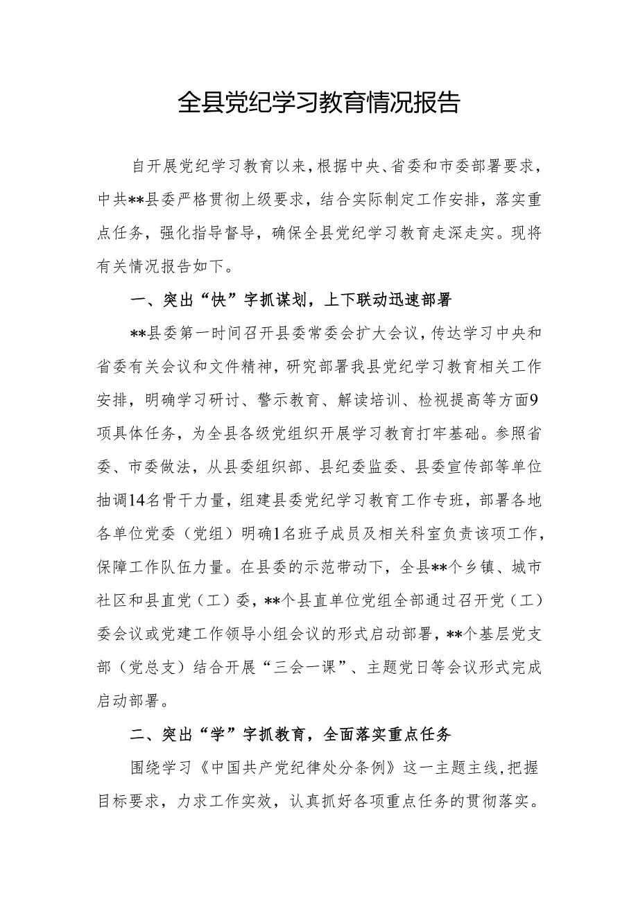 某县2024年开展党纪学习教育情况报告汇报阶段小结.docx_第1页