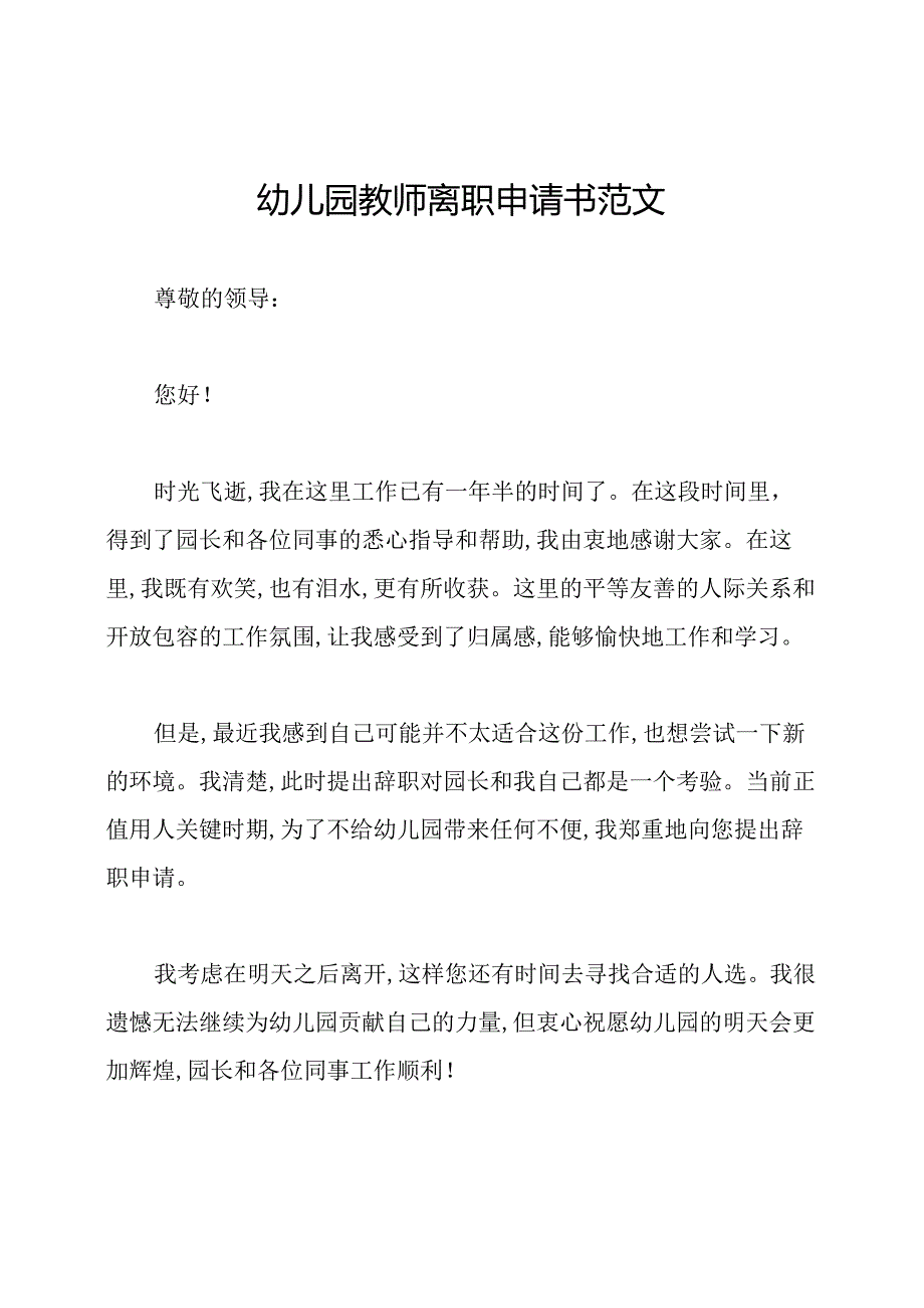 幼儿园教师离职申请书范文.docx_第1页