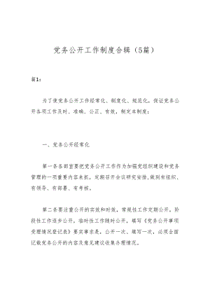 （5篇）党务公开工作制度合辑.docx