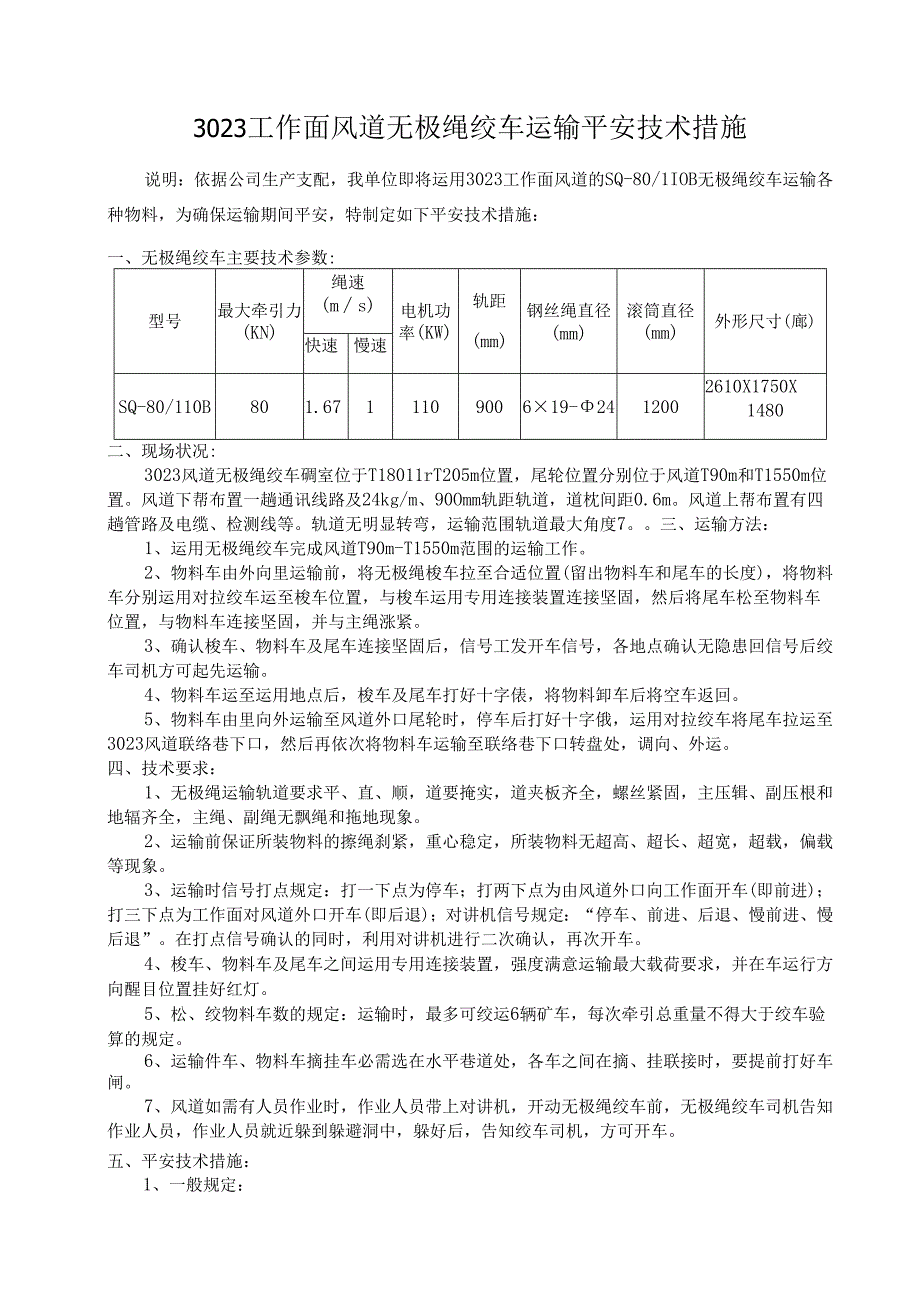 3023风道无极绳辅助运输安全技术措施.docx_第2页