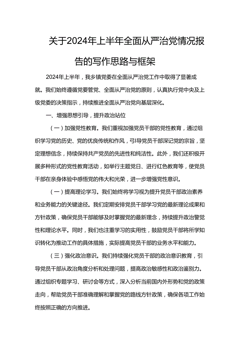 关于2024年上半年全面从严治党情况报告的写作思路与框架.docx_第1页