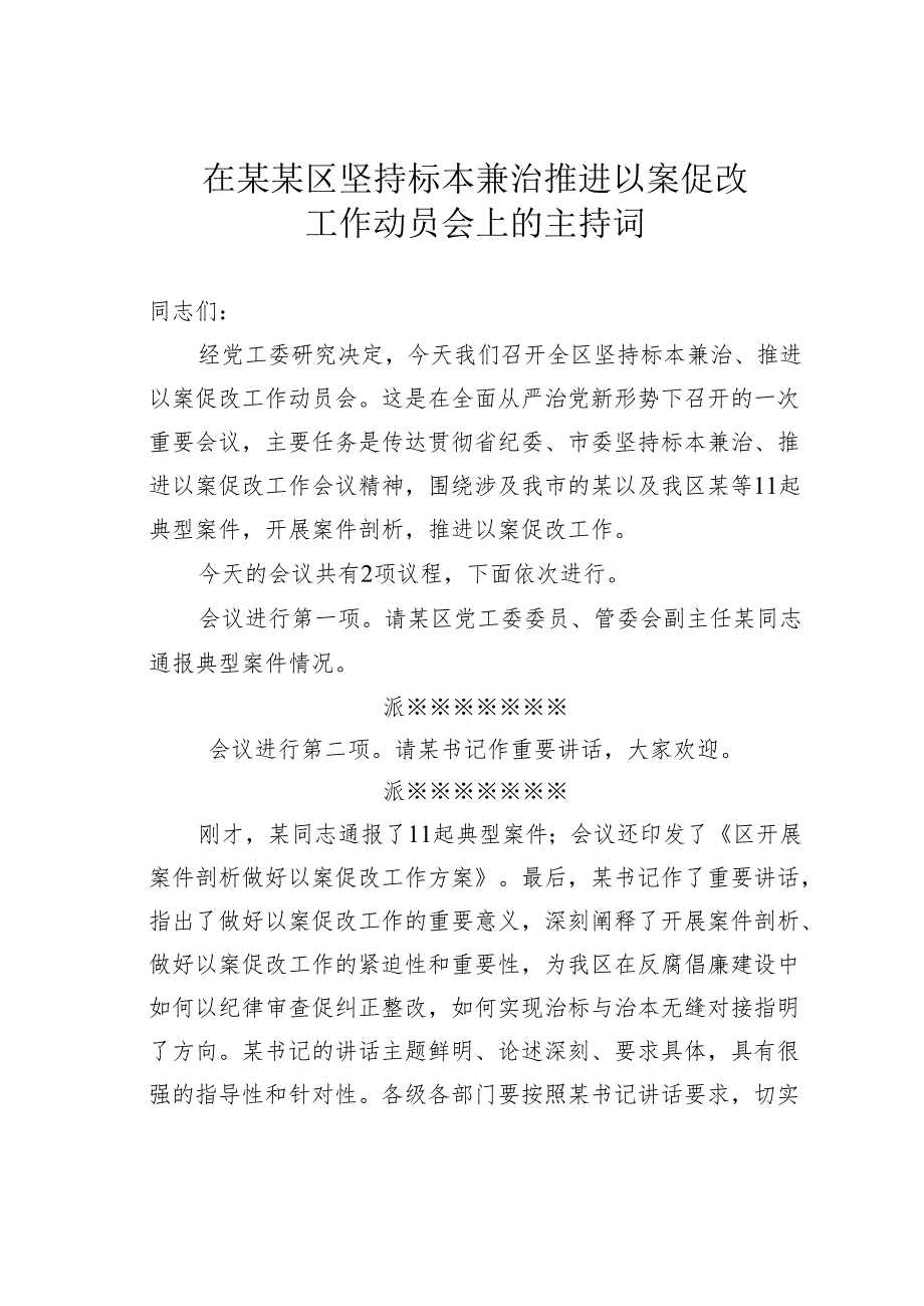 在某某区坚持标本兼治推进以案促改工作动员会上的主持词.docx_第1页