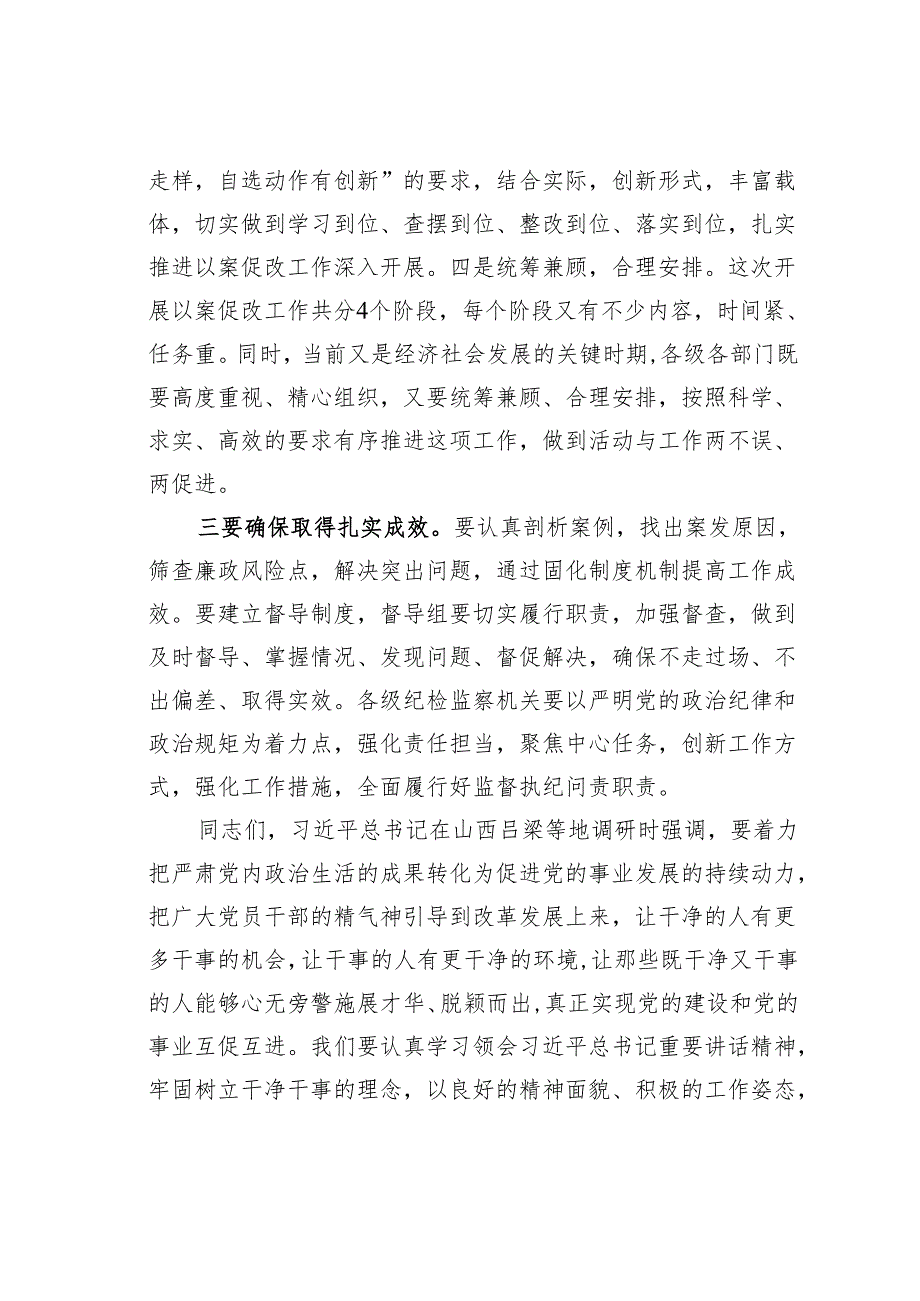 在某某区坚持标本兼治推进以案促改工作动员会上的主持词.docx_第3页