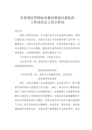 在某某区坚持标本兼治推进以案促改工作动员会上的主持词.docx