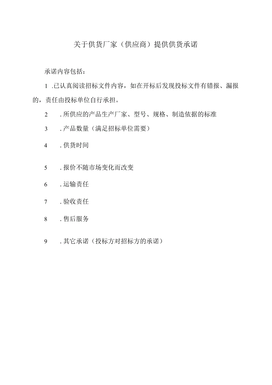 关于供货厂家（供应商）提供供货承诺（2024年XX电器集团有限公司）.docx_第1页