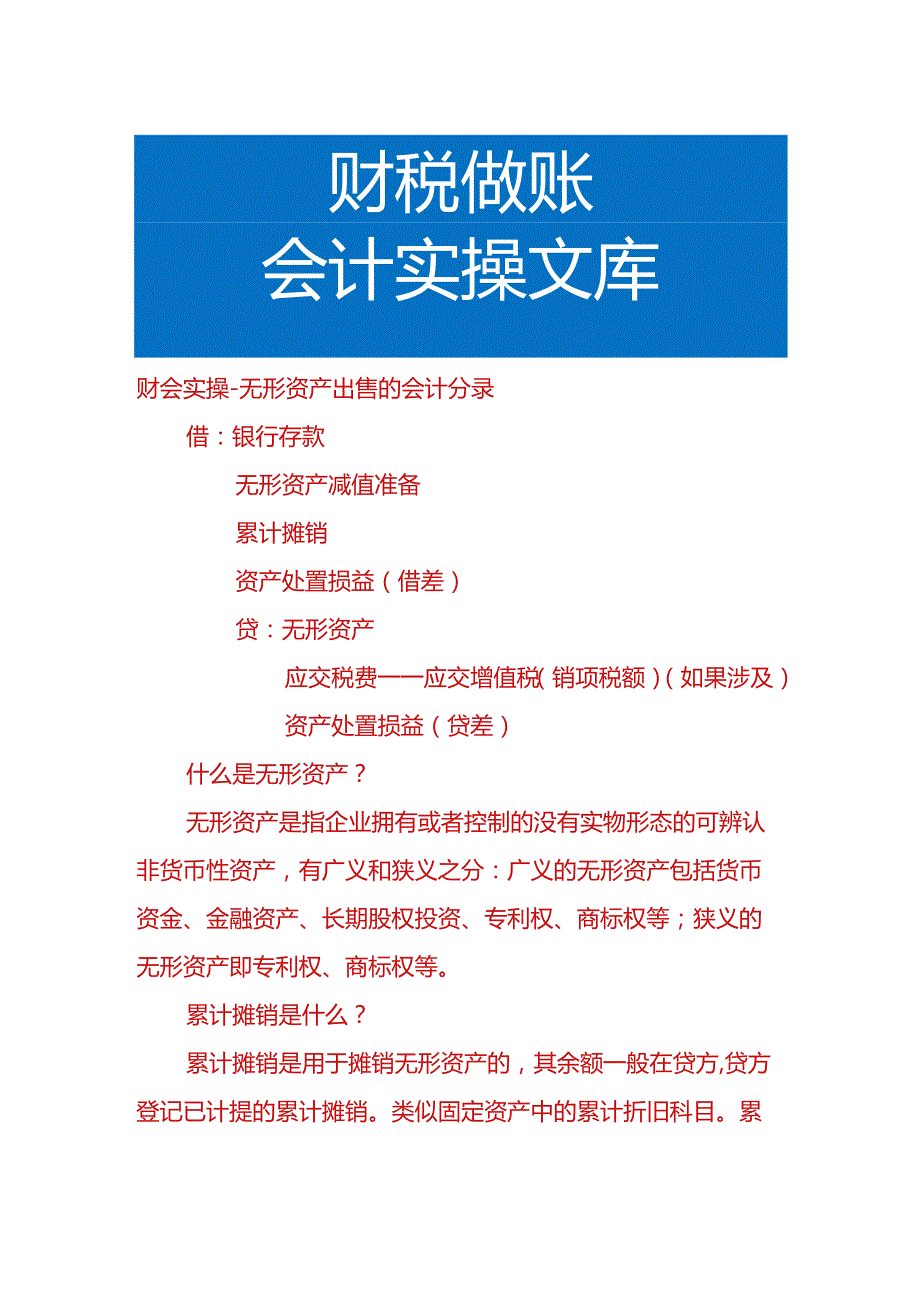 财会实操-无形资产出售的会计分录.docx_第1页