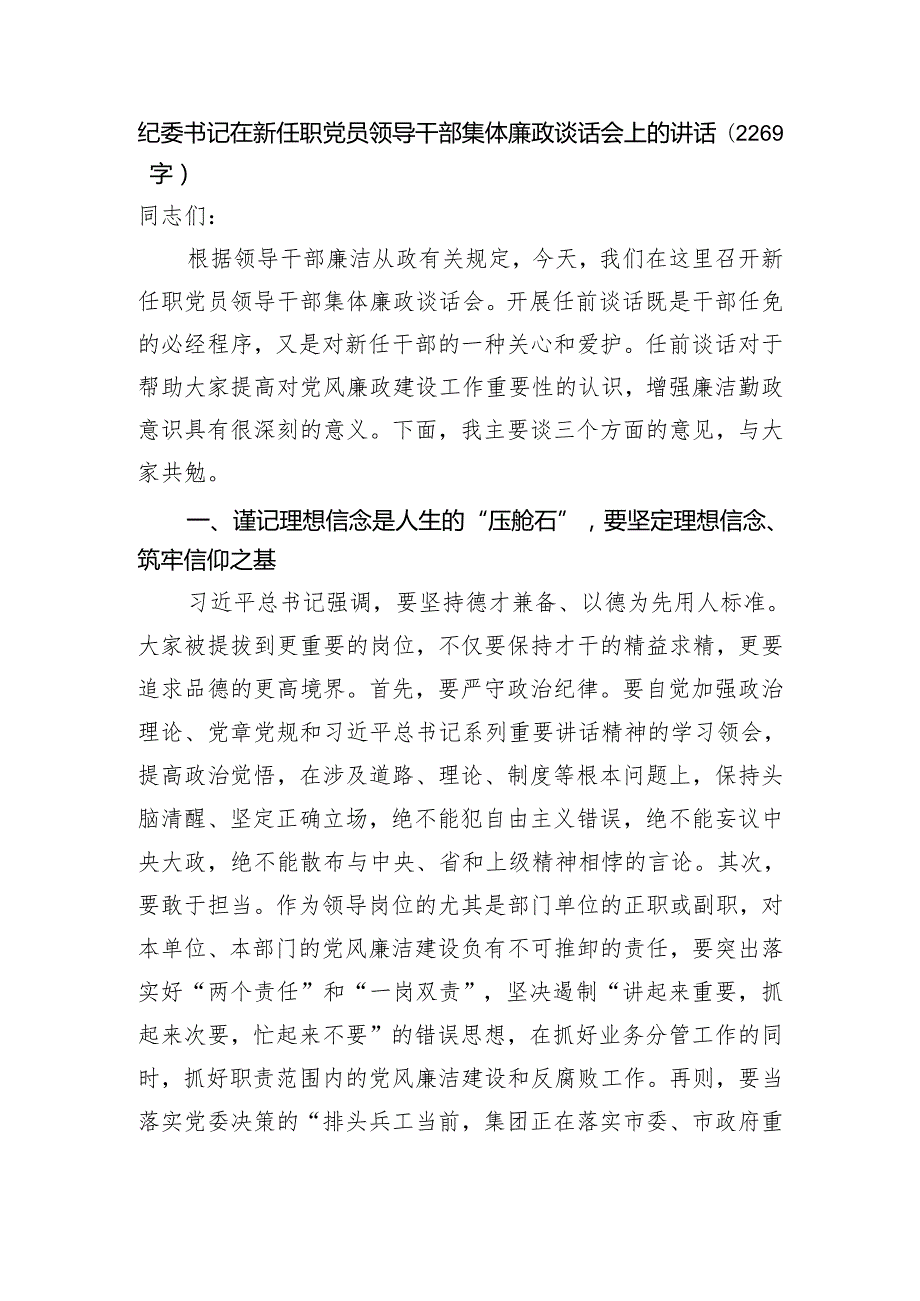 纪委书记在新任职党员领导干部集体廉政谈话会上的讲话.docx_第1页