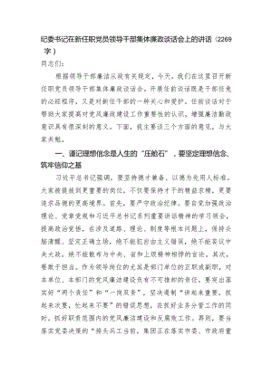 纪委书记在新任职党员领导干部集体廉政谈话会上的讲话.docx