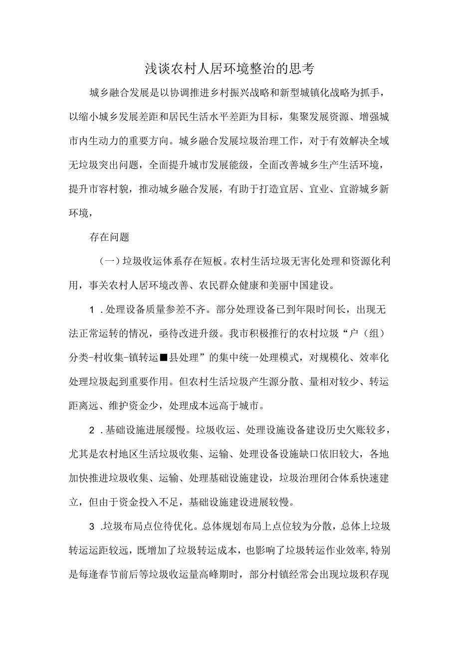 浅谈农村人居环境整治的思考.docx_第1页