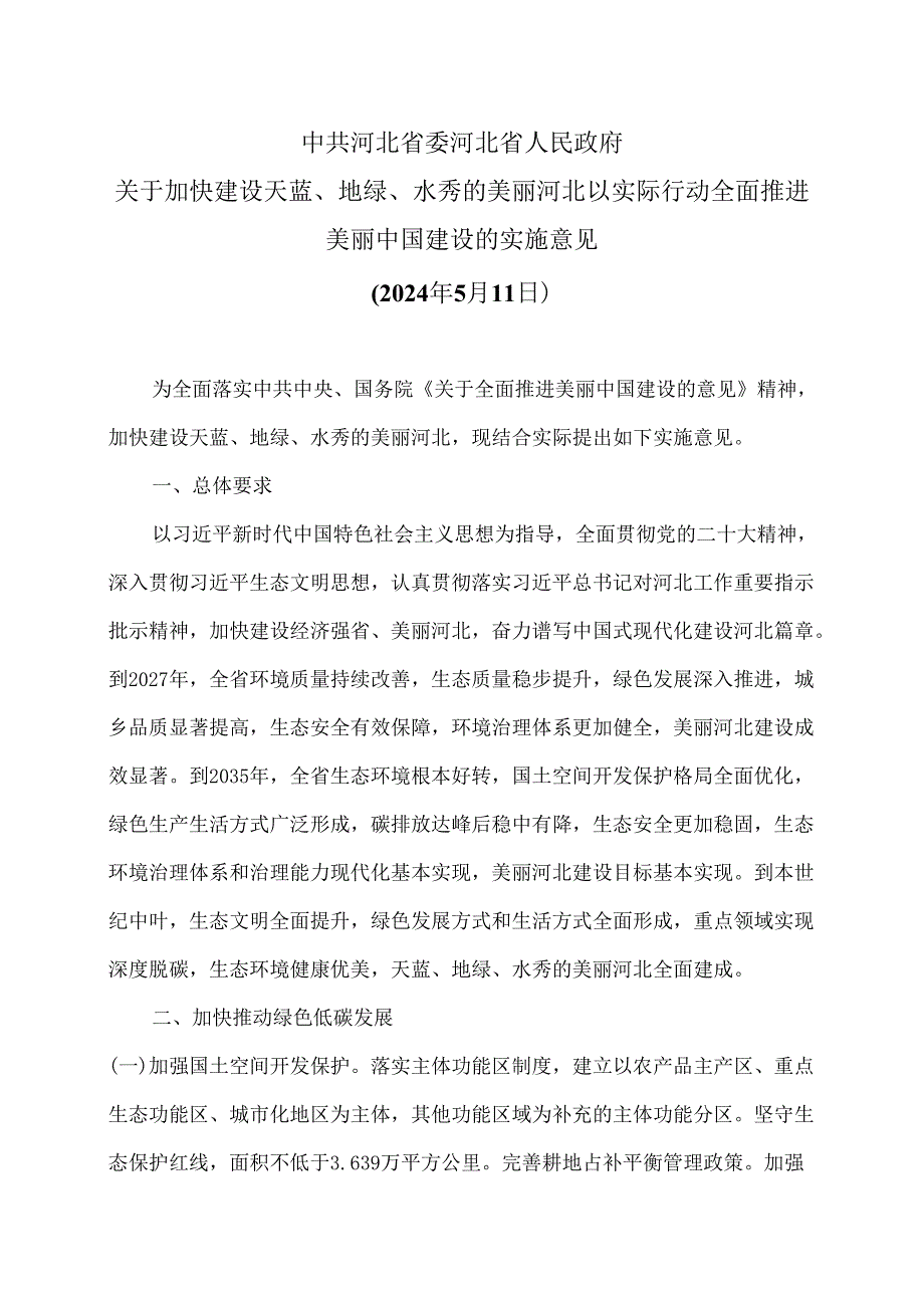 河北省关于加快建设天蓝、地绿、水秀的美丽河北 以实际行动全面推进美丽中国建设的实施意见（2024年5月11日）（2024年）.docx_第1页