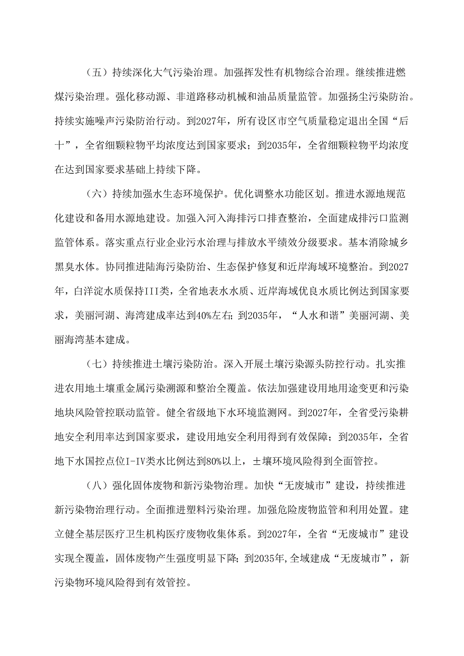 河北省关于加快建设天蓝、地绿、水秀的美丽河北 以实际行动全面推进美丽中国建设的实施意见（2024年5月11日）（2024年）.docx_第3页