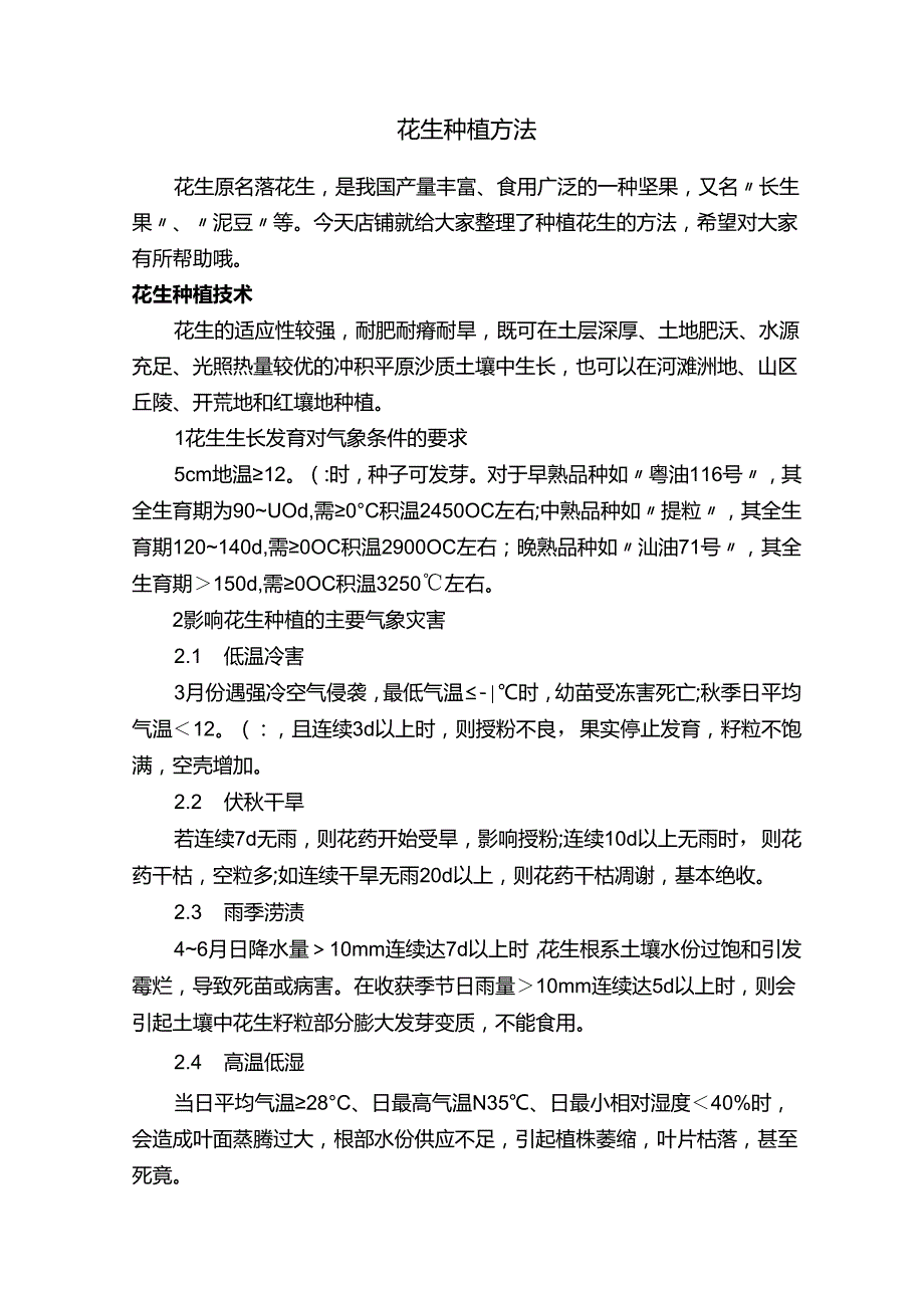 花生种植方法.docx_第1页