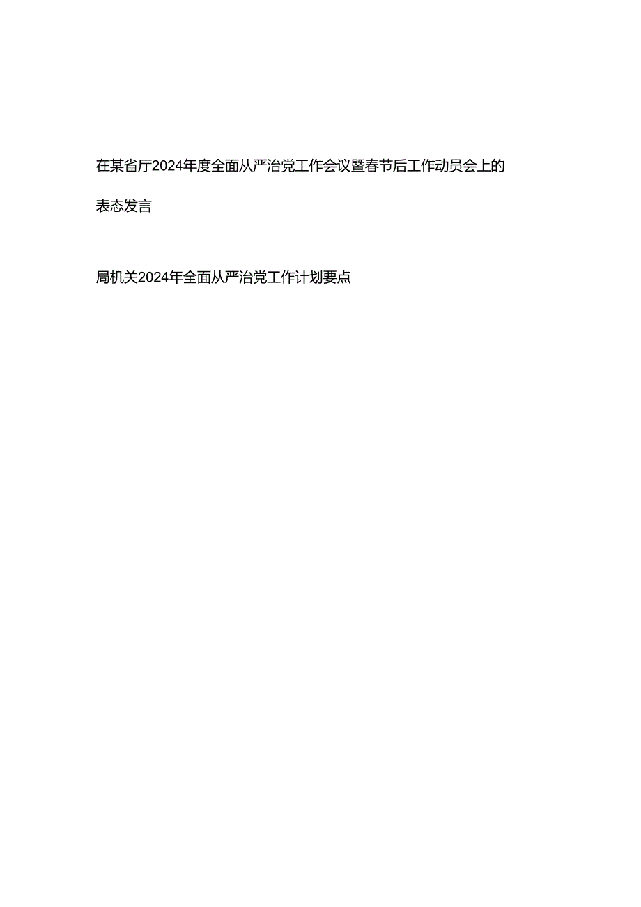 在某省厅（局机关）2024年度全面从严治党工作会议暨春节后工作动员会上的表态发言、工作计划要点.docx_第1页